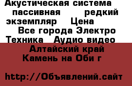 Акустическая система 2.1 пассивная DAIL (редкий экземпляр) › Цена ­ 2 499 - Все города Электро-Техника » Аудио-видео   . Алтайский край,Камень-на-Оби г.